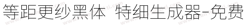 等距更纱黑体 特细生成器字体转换